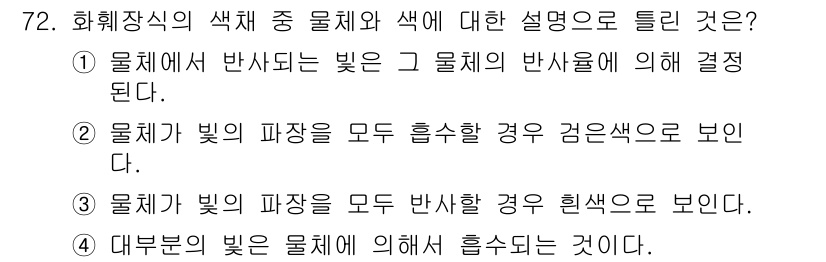 화훼장식기사 2020년 72번 - '4'번이 정답인 이유는 물체의 색상은 물체가 반사하지 않고 흡수하는 빛... 에 관한 핵심 기출문제