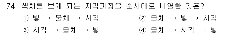화훼장식기사 2020년 74번 - 색체를 보는 과정은 먼저 빛이 물체에 닿고, 물체가 특정 색을 반사하여 ... 에 관한 핵심 기출문제