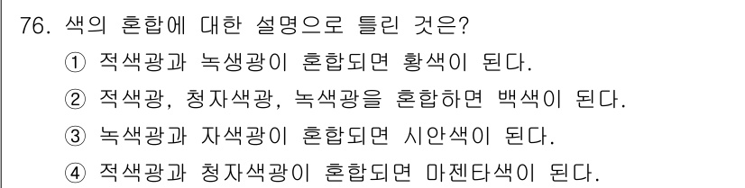 화훼장식기사 2020년 76번 - '녹색광과 자색광이 혼합되면 시안색이 된다.'라는 설명은 색의 혼합 원리... 에 관한 핵심 기출문제