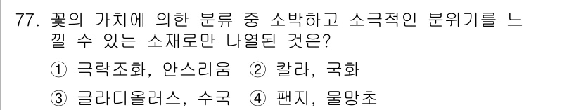 화훼장식기사 2020년 77번 - 주어진 문제는 꽃의 가치에 따른 분류와 소극적인 분위기를 느낄 수 있는 ... 에 관한 핵심 기출문제