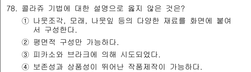 화훼장식기사 2020년 78번 - 정답 '2'는 콜라주 기법이 단순히 평면적 구성만 가능하다는 설명이 잘못... 에 관한 핵심 기출문제