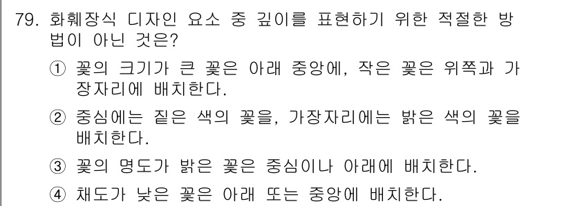 화훼장식기사 2020년 79번 - 문제에서 묻는 것은 깊이를 표현하기 위한 적절한 방식이 아닌 내용을 찾는... 에 관한 핵심 기출문제