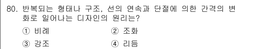 화훼장식기사 2020년 80번 - '리듬'은 디자인에서 형태나 구조가 반복되며 일정한 간격으로 변화하는 것... 에 관한 핵심 기출문제