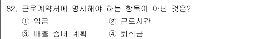 화훼장식기사 2020년 82번 - 정답은 '3. 매출 증대 계획'입니다. 근로계약서에는 임금, 근로시간, ... 에 관한 핵심 기출문제