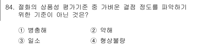 화훼장식기사 2020년 84번 - 정답은 '1. 병충해'입니다. 병충해는 화훼의 품질 평가 기준으로 직접적... 에 관한 핵심 기출문제