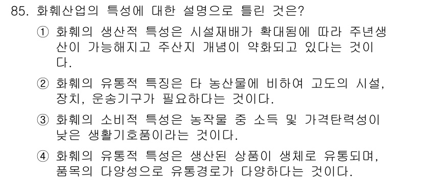 화훼장식기사 2020년 85번 - 정답이 '3'인 이유는 화훼의 소비적 특성이 농작물에 비해 상대적으로 낮... 에 관한 핵심 기출문제