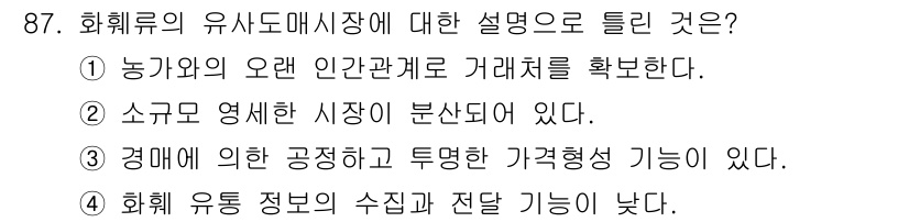화훼장식기사 2020년 87번 - 정답인 '3'번은 화훼류 유사도매시장에서 가격 형성이 경매를 통해 이루어... 에 관한 핵심 기출문제