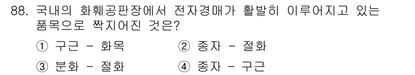 화훼장식기사 2020년 88번 - 국내 화훼공판장에서 전자경매가 활발히 이루어지고 있는 품목으로는 '구근 ... 에 관한 핵심 기출문제