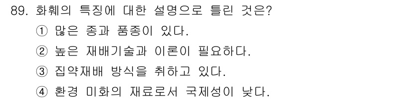 화훼장식기사 2020년 89번 - 화훼의 특징 중 환경 미화의 재료로서 국제성이 높다는 점은, 다양한 꽃과... 에 관한 핵심 기출문제