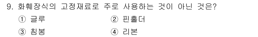 화훼장식기사 2020년 9번 - 화훼장식에서 주로 사용하는 고정재료는 일반적으로 갈라지거나 쉽게 분해되지... 에 관한 핵심 기출문제