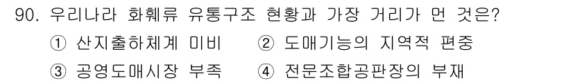 화훼장식기사 2020년 90번 - 정답 '4'는 전문조합공판장의 부재가 화훼유통구조에 큰 영향을 미친다는 ... 에 관한 핵심 기출문제