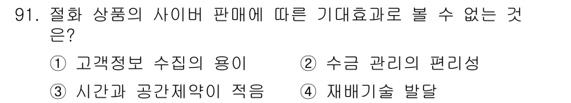 화훼장식기사 2020년 91번 - 정답 '4'번인 '재배기술 발달'은 절화 상품의 사이버 판매와 직접적인 ... 에 관한 핵심 기출문제