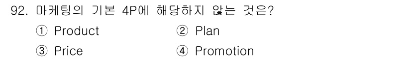 화훼장식기사 2020년 92번 - 마케팅의 기본 4P는 Product(제품), Price(가격), Plac... 에 관한 핵심 기출문제