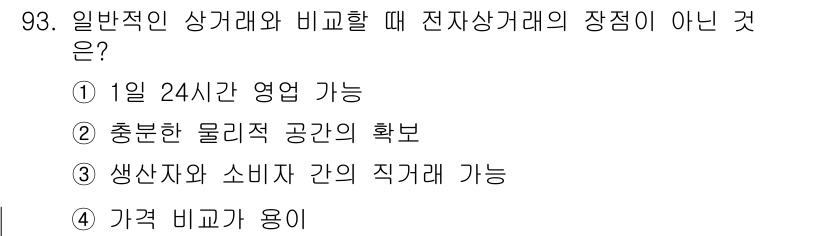 화훼장식기사 2020년 93번 - 정답은 '2'입니다. 전자상거래의 장점 중 하나는 1일 24시간 운영 가... 에 관한 핵심 기출문제