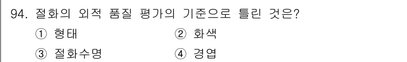 화훼장식기사 2020년 94번 - '절화의 외적 품질 평가'에서 가장 중요한 기준은 '절화수명'입니다. 절... 에 관한 핵심 기출문제
