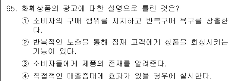 화훼장식기사 2020년 95번 - 정답인 '4'번은 "직접적인 매출 증대에 효과가 있을 경우에 실시간다"는... 에 관한 핵심 기출문제