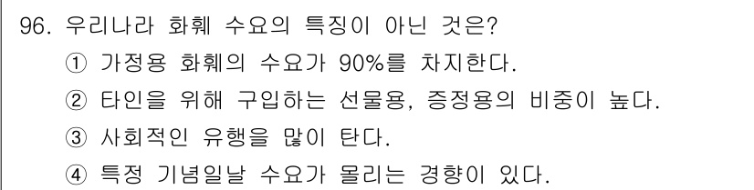 화훼장식기사 2020년 96번 - 정답인 '1'번은 가정용 화훼의 수요가 90%를 차지한다는 표현이 일반화... 에 관한 핵심 기출문제