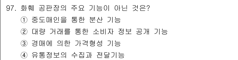화훼장식기사 2020년 97번 - 화훼 공판장의 주요 기능은 주로 화훼의 유통과 관련된 정보의 수집 및 전... 에 관한 핵심 기출문제
