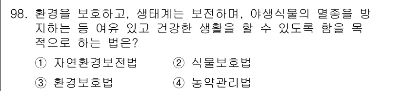화훼장식기사 2020년 98번 - 정답인 '1. 자연환경보전법'은 환경 보호와 생태계 보전을 통해 건강한 ... 에 관한 핵심 기출문제