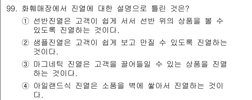 화훼장식기사 2020년 99번 - 정답인 '4'번 아일랜드식 진열은 상품을 벽 쪽에 배치하여 고객이 쉽게 ... 에 관한 핵심 기출문제