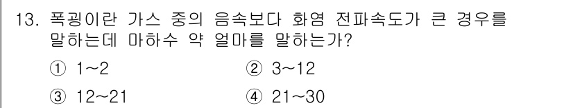 가스산업기사 2020년 13번 - 폭발이란 가스의 음속보다 화염 전파속도가 큰 경우를 말하며, 이때 마하수... 에 관한 핵심 기출문제