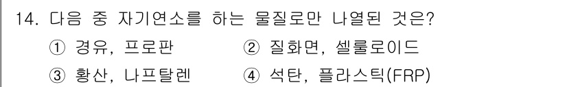 가스산업기사 2020년 14번 - 질화물과 셀로로이드(옵션 2)는 자기가열소의 특성을 가지며, 자외선이나 ... 에 관한 핵심 기출문제