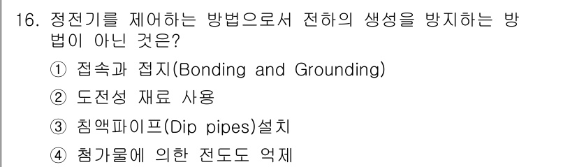 가스산업기사 2020년 16번 - 전하의 생성을 방지하기 위한 방법으로 가장 적합하지 않은 것은 '침액파이... 에 관한 핵심 기출문제
