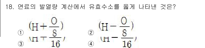 가스산업기사 2020년 18번 - 유효수소는 연료의 발열량을 계산할 때 중요한 요소입니다. 여기서 유효수소... 에 관한 핵심 기출문제