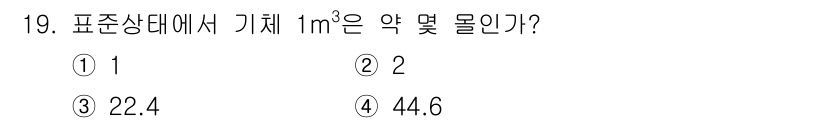가스산업기사 2020년 19번 - 표준 상태에서 기체 1m³는 약 22.4리터에 해당합니다. 이는 기체의 ... 에 관한 핵심 기출문제