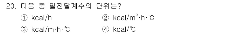 가스산업기사 2020년 20번 - 열전달계수의 단위는 단위 시간당 단위 면적에 대한 열량의 비율로 표현됩니... 에 관한 핵심 기출문제