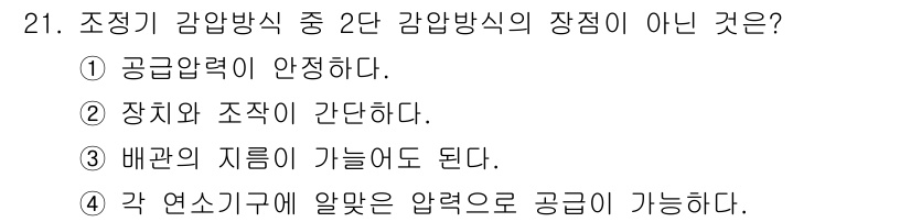 가스산업기사 2020년 21번 - 주어진 문제에서 '2. 장치와 조작이 간단하다.'는 2단 감압방식의 장점... 에 관한 핵심 기출문제