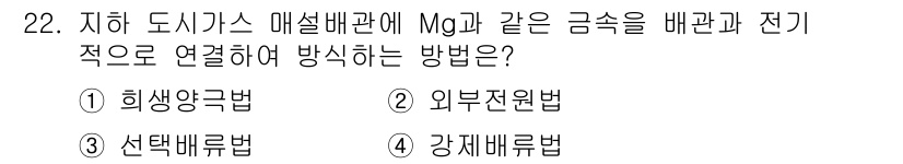 가스산업기사 2020년 22번 - 해당 문제에서 '희생양극법'이 정답인 이유는 Mg와 같은 금속을 희생양극... 에 관한 핵심 기출문제