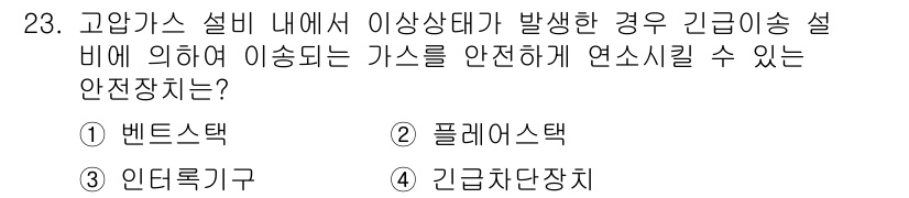가스산업기사 2020년 23번 - 고압가스 설비 내에서 이상상태가 발생하면 가스를 안전하게 배출할 수 있는... 에 관한 핵심 기출문제