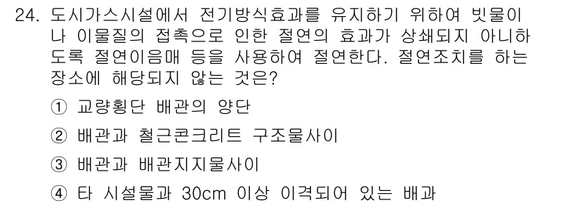 가스산업기사 2020년 24번 - 정답은 '4'입니다. 타 시설물과 30cm 이상 이격되어 있는 배관은 전... 에 관한 핵심 기출문제