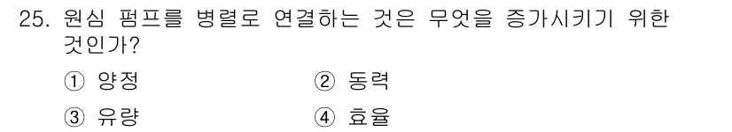 가스산업기사 2020년 25번 - 원심 펌프를 병렬로 연결하는 것은 유량을 증가시키기 위한 것입니다. 병렬... 에 관한 핵심 기출문제