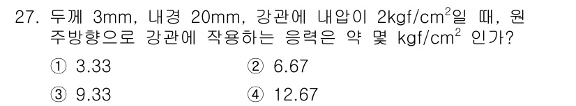 가스산업기사 2020년 27번 - 이 문제는 강관의 응력을 계산하는 것이다. 주어진 조건에서 내부 압력 2... 에 관한 핵심 기출문제