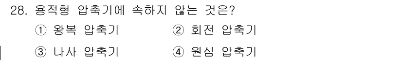 가스산업기사 2020년 28번 - 용적형 압축기는 일반적으로 가스를 압축하는 방식으로 구분됩니다. 왕복, ... 에 관한 핵심 기출문제