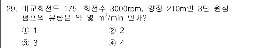 가스산업기사 2020년 29번 - 이 문제는 펌프의 유량을 계산하는 문제로, 주어진 회전수(3000rpm)... 에 관한 핵심 기출문제
