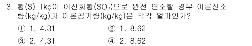 가스산업기사 2020년 3번 - 황(S) 1kg으로 이산화황(SO₂)을 완전히 연소할 경우, 이론상 발생... 에 관한 핵심 기출문제