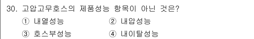 가스산업기사 2020년 30번 - 고압고무호스의 재품 성능 항목 중 '내열성능'은 고온 환경에서의 성능을 ... 에 관한 핵심 기출문제