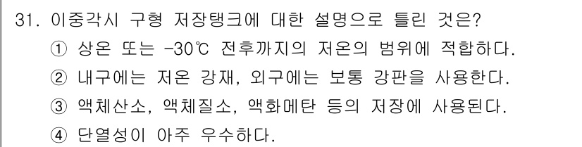 가스산업기사 2020년 31번 - 이 문제에서 정답인 '1'은 이중각시 구조의 저장탱크가 극한의 기온에서도... 에 관한 핵심 기출문제