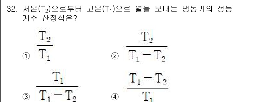 가스산업기사 2020년 32번 - 열전달 효율을 계산할 때, 저온(T₂)에서 고온(T₁)으로 열이 전달될 ... 에 관한 핵심 기출문제