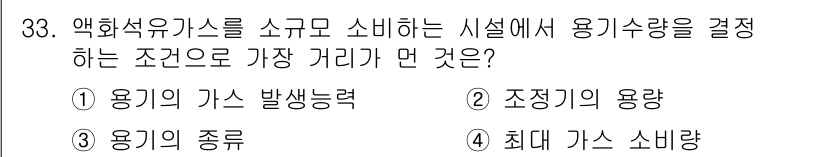 가스산업기사 2020년 33번 - 액화석유가스를 소규모로 소비하는 시설에서 용기 수량을 결정하는 데 가장 ... 에 관한 핵심 기출문제