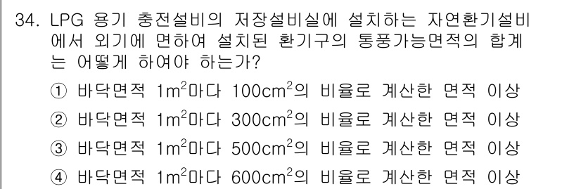 가스산업기사 2020년 34번 - LPG 용기 충전설비의 자연 환기설비에서 통풍 가능 면적을 계산할 때, ... 에 관한 핵심 기출문제