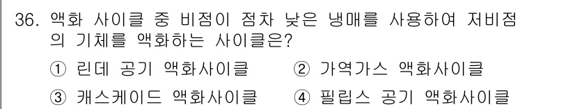 가스산업기사 2020년 36번 - 정답인 '3. 캐스케이드 엑화 사이클'은 비점착이 적고, 낮은 냉매 온도... 에 관한 핵심 기출문제