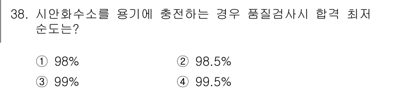 가스산업기사 2020년 38번 - 정답 '1'인 이유는 시안화수소를 용기에 충전할 때, 품질 검사에서 합격... 에 관한 핵심 기출문제