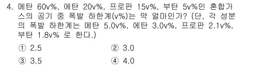 가스산업기사 2020년 4번 - 주어진 혼합가스의 폭발 하한값은 각 성분의 폭발 하한값에 그 성분의 부피... 에 관한 핵심 기출문제