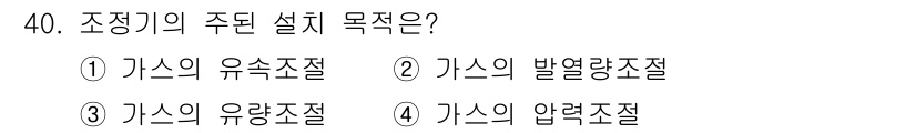 가스산업기사 2020년 40번 - 조정기의 주된 설치 목적은 가스의 압력을 조절하는 것입니다. 이를 통해 ... 에 관한 핵심 기출문제