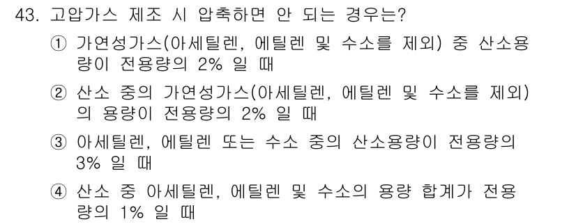 가스산업기사 2020년 43번 - 고압가스 제조 시 압축해서는 안 되는 경우는 안전성을 고려해야 하며, 주... 에 관한 핵심 기출문제