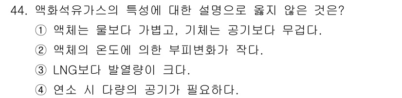 가스산업기사 2020년 44번 - 정답이 '2'인 이유는 액체 상태의 연료는 기체 상태에 비해 부피가 작아... 에 관한 핵심 기출문제